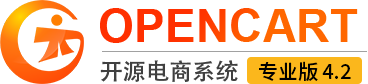 OpenCart - PHP 开源电商系统 - 成都光大网络科技